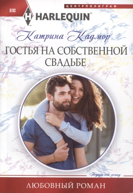 

Гостья на собственной свадьбе