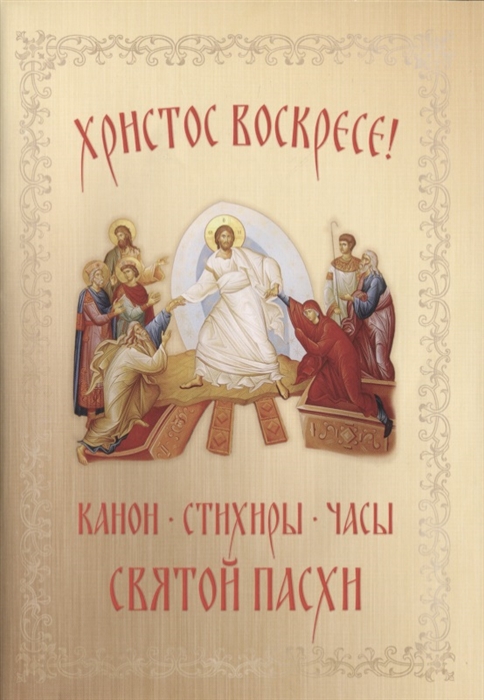 

Христос Воскресе Канон стихиры часы Святой Пасхи