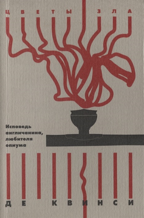 

Исповедь англичанина любителя опиума