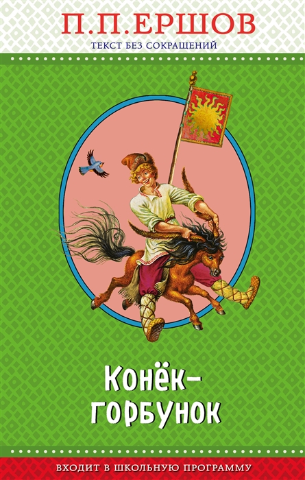 

Конек-горбунок