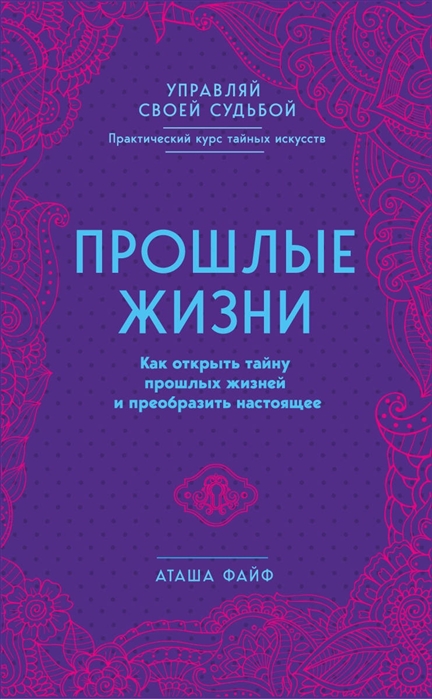 

Прошлые жизни Как открыть тайну прошлых жизней и преобразить настоящее