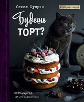 Будешь торт? Будешь торт?