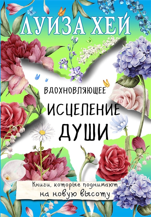 

Вдохновляющее исцеление души