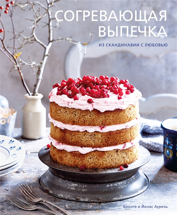 

Согревающая выпечка Из Скандинавии с любовью