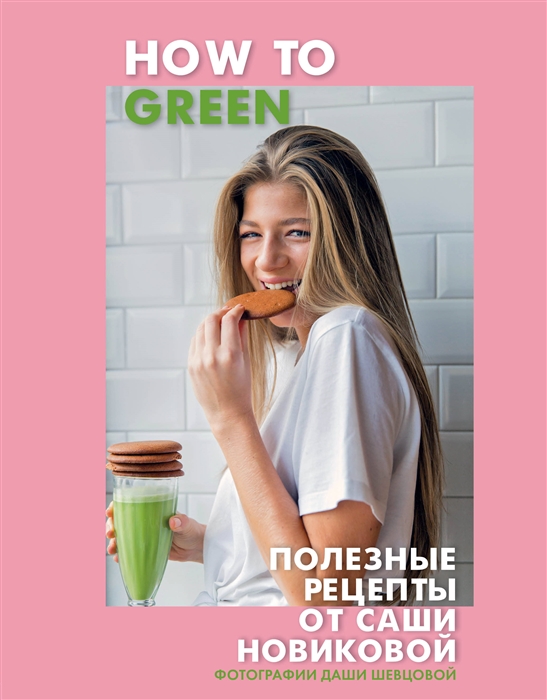 

How to Green Полезные рецепты от Саши Новиковой