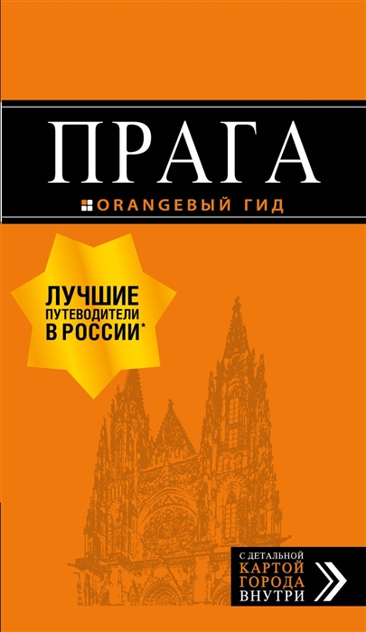 Прага: путеводитель