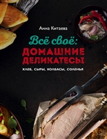 Все свое: домашние деликатесы Все свое: домашние деликатесы