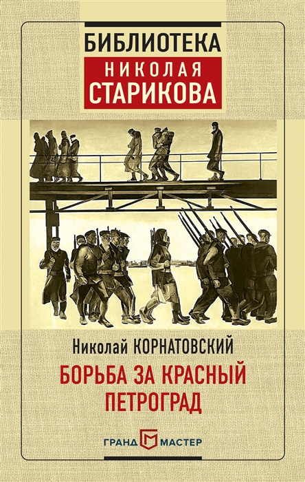 

Борьба за Красный Петроград