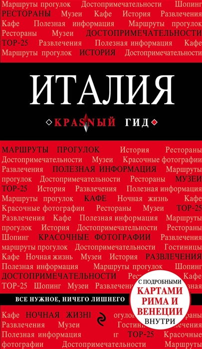 

Италия Путеводитель