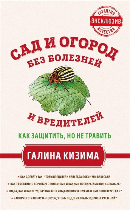 

Сад и огород без болезней и вредителей Как защитить но не травить
