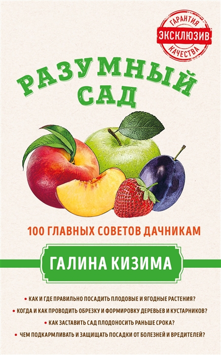 

Разумный сад 100 главных советов дачникам от Галины Кизимы
