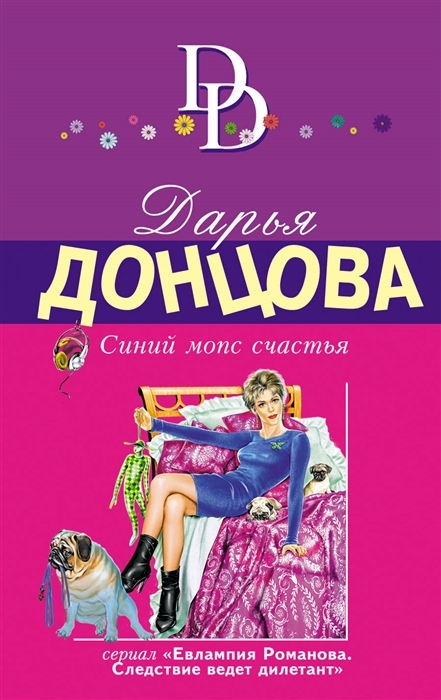 

Синий мопс счастья