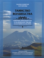 Таинство волшебства. Путеводитель по Северному Приэльбрусью и Малкинскому ущелью. Занимательный историко-краеведческий путеводитель с навигатором и английской версией Таинство волшебства. Путеводитель по Северному Приэльбрусью и Малкинскому ущелью. Занимательный историко-краеведческий путеводитель с навигатором и английской версией