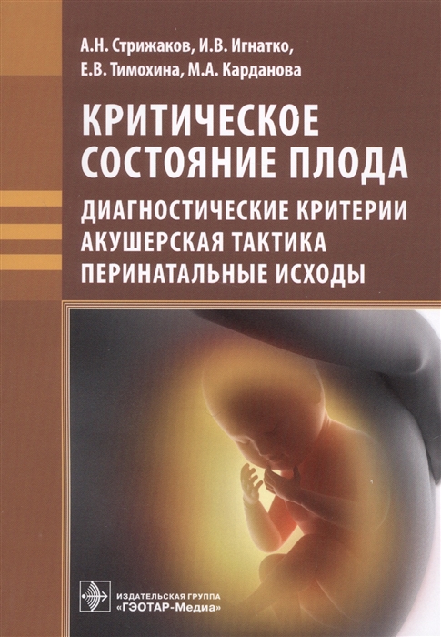 

Критическое состояние плода Диагностические критерии акушерская тактика перинатальные исходы