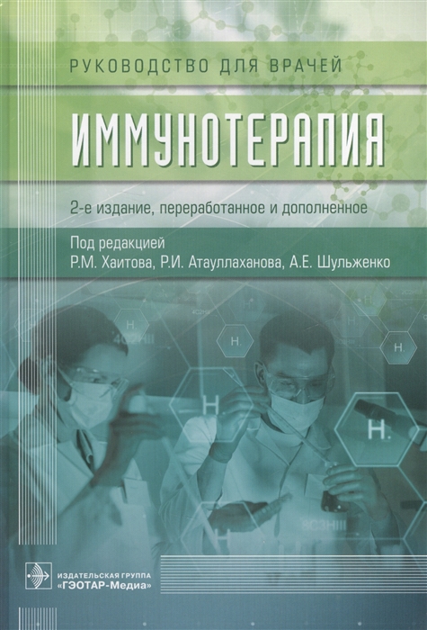 Хаитов Р., Атауллаханов Р., Шульженко А. (ред.) - Иммунотерапия