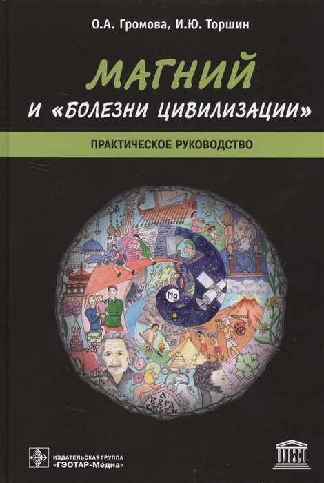 

Магний и болезни цивилизации Практическое руководство