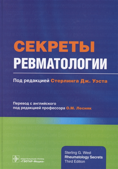 

Секреты ревматологии