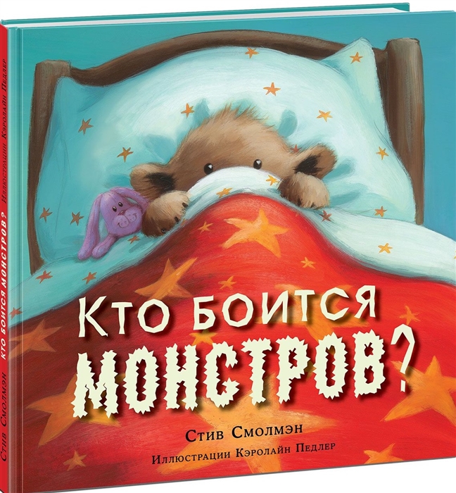 

Кто боится монстров Сказка