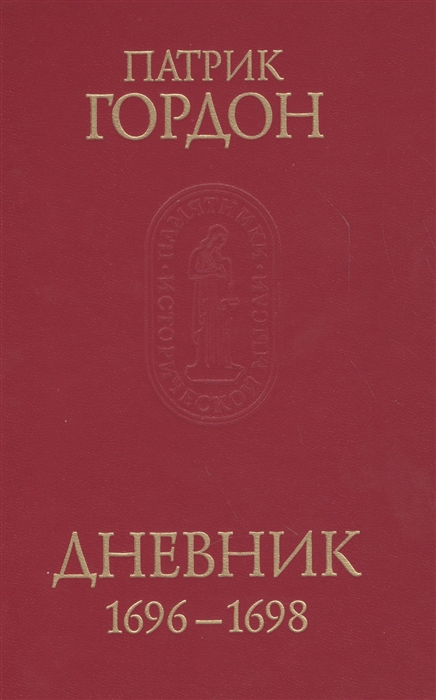 

Дневник 1696-1698