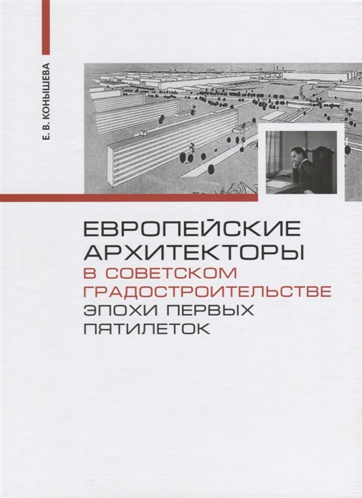 

Европейские архитекторы в советском градостроительстве эпохи первых пятилеток