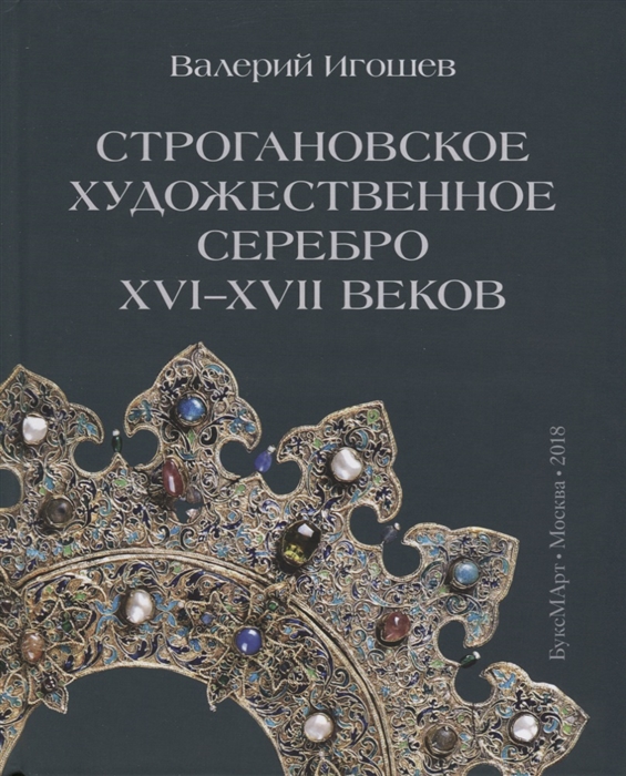 Строгановское художественное серебро XVI-XVII веков