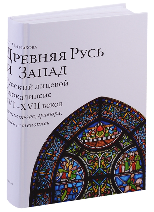 Чинякова Г. - Древняя Русь и Запад Русский лицевой Апокалипсис XVI-XVII веков Миниатюра гравюра икона стенопись