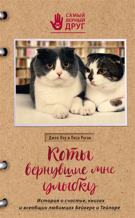 

Коты вернувшие мне улыбку История о счастье книгах и всеобщих любимцах Бейкере и Тейлоре