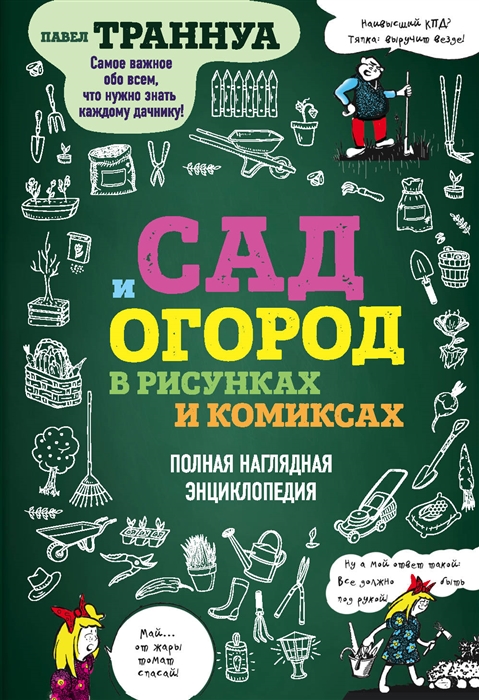 

Сад и огород в рисунках и комиксах Полная наглядная энциклопедия