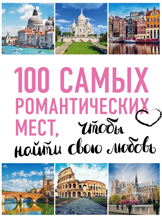 

100 самых романтических мест мира чтобы найти свою любовь