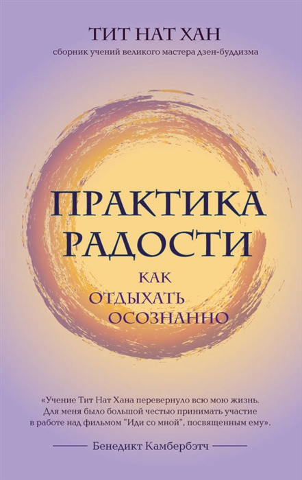

Практика радости Как отдыхать осознанно