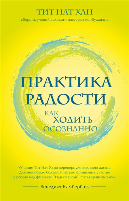 

Практика радости Как ходить осознанно
