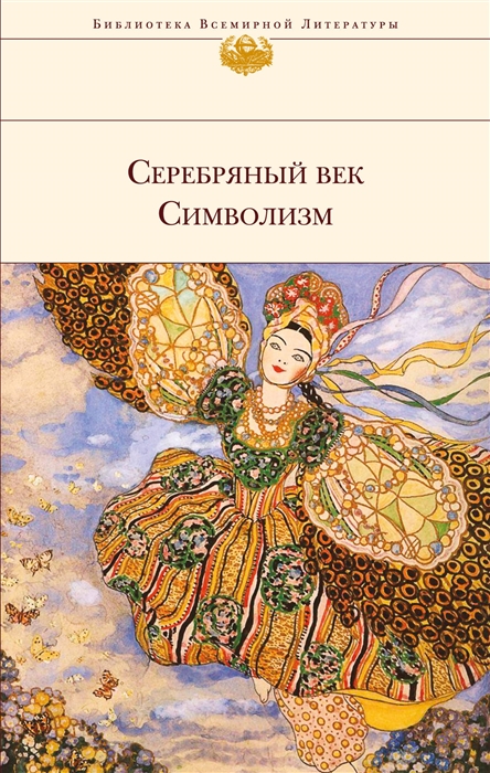 

Серебряный век Символизм