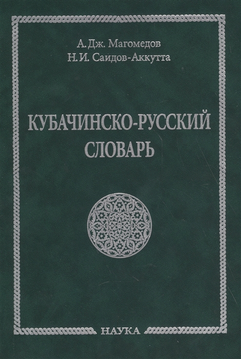 

Кубачинско-русский словарь