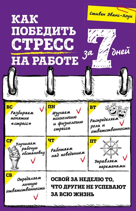 

Как победить стресс на работе за 7 дней