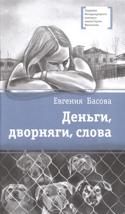 

Деньги дворняги слова Повесть
