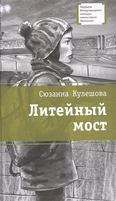Кулешова С. Литейный мост Повесть в трех частях