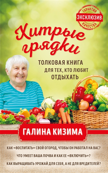 

Хитрые грядки Толковая книга для тех кто любит отдыхать