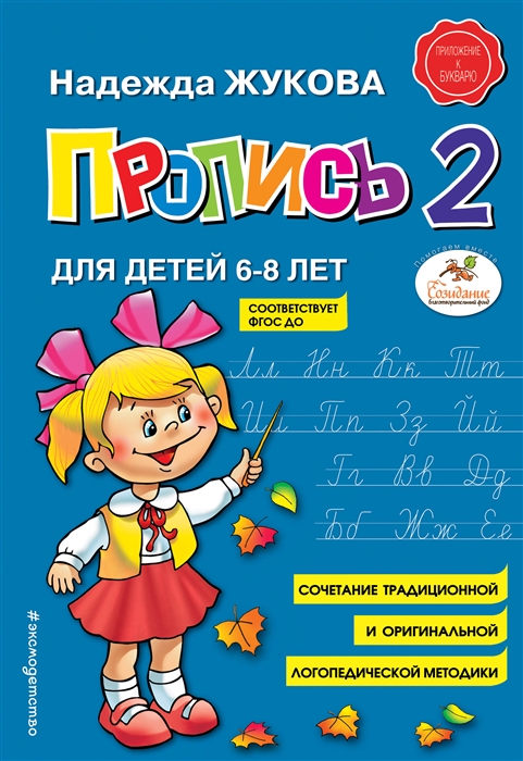

Пропись 2 Для детей 6-8 лет