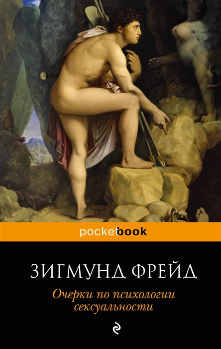 

Очерки по психологии сексуальности