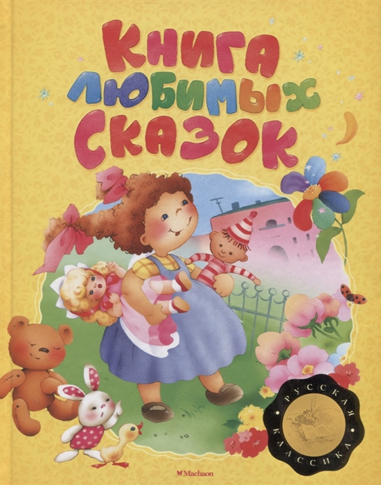 

Книга любимых сказок