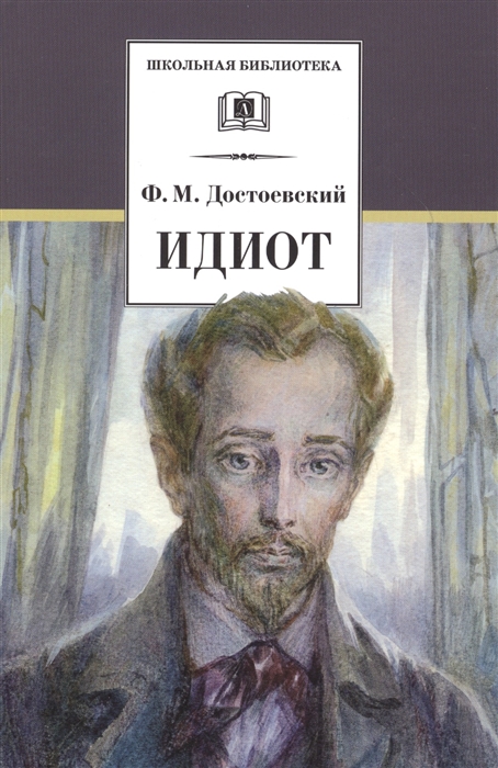

Идиот Роман в четырех частях