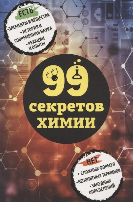 

99 секретов химии