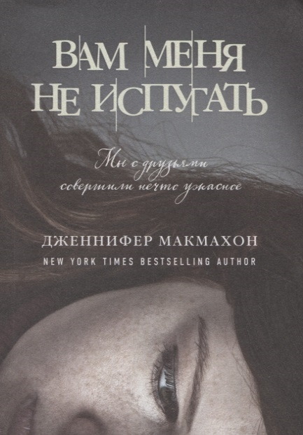 

Вам меня не испугать