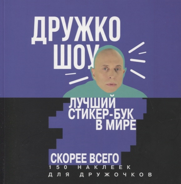 Дружко шоу Лучший стикер-бук в мире Скорее всего 150 наклеек для Дружочков