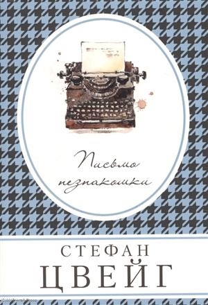 

Письмо незнакомки