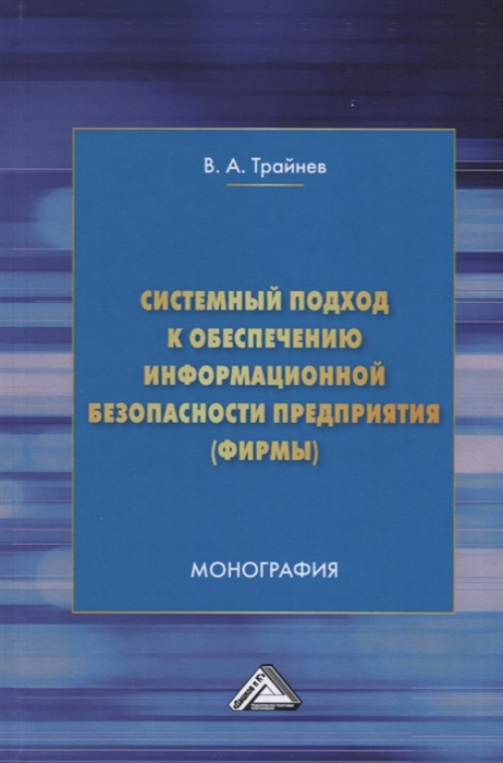 

Системный подход к обеспечению информационной безопасности предприятия фирмы