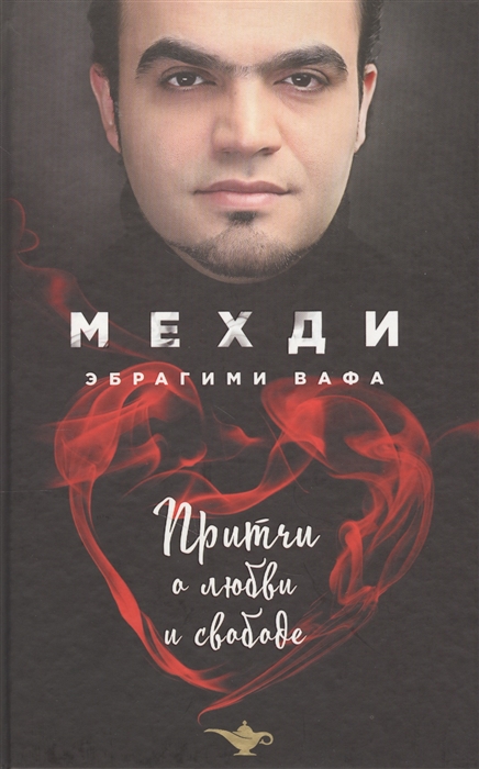 

Притчи о любви и свободе