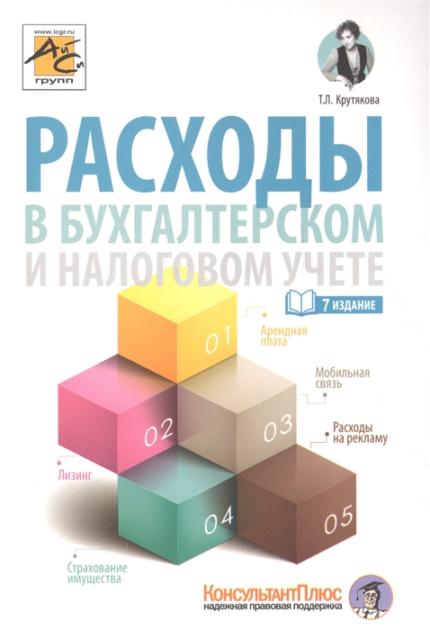 

Расходы в бухгалтерском и налоговом учете