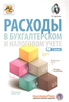 Расходы в бухгалтерском и налоговом учете Расходы в бухгалтерском и налоговом учете