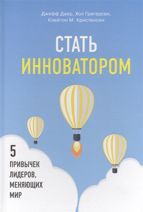 

Стать инноватором 5 привычек лидеров меняющих мир